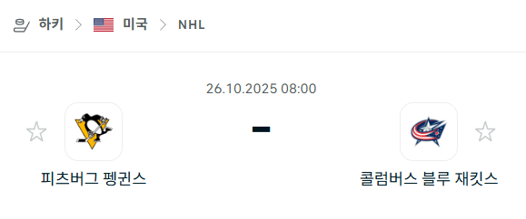 [아이스하키 NHL] 2025년10월26일 피츠버그 펭귄스 vs 콜럼버스 블루재키츠 분석 중계