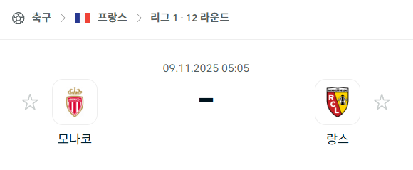 [프랑스 리그앙] 2025년11월9일 AS 모나코 vs 랑스 분석 중계