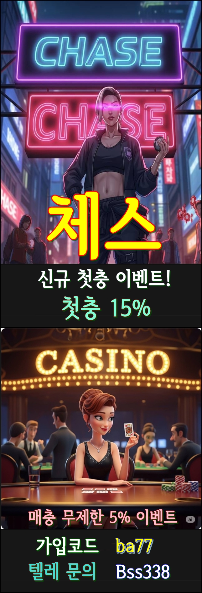 체이스 블랙 가입가능 "신규 15%" 무한매충 5% 카지노 에볼 슬롯 안전