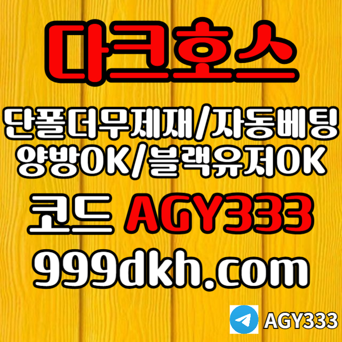 pbg파워볼-메이저놀이터-메이저사이트-플레이홀덤-다크호스먹튀없는-안전놀이터-토토사이트uer8v459nuy8945w1u4f.jpg