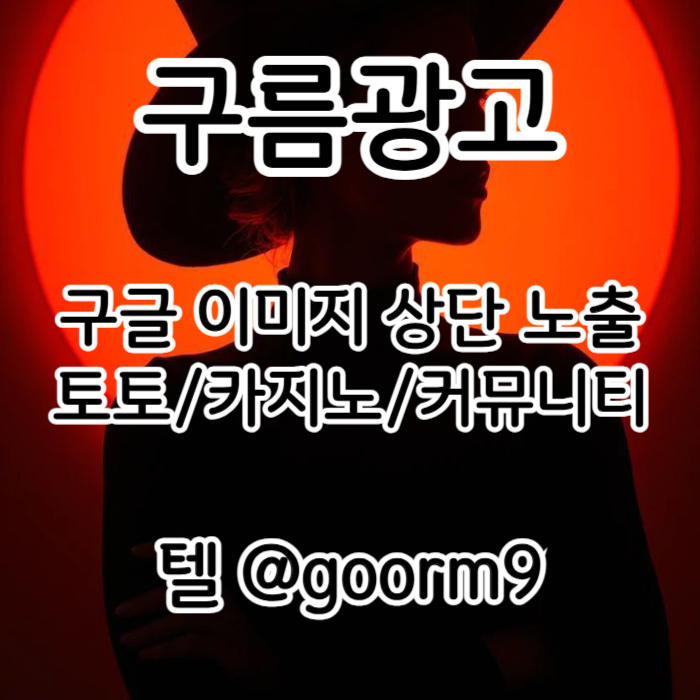블랙키워드홍보-구글상위노출-토토사이트홍보-카지노사이트홍보-토토홍보p4598u45yu998y45c7x3b.jpg