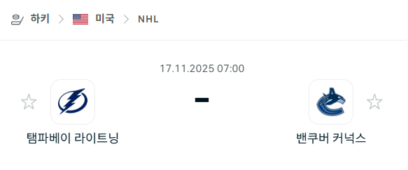 [아이스하키 NHL] 2025년11월17일 탬파베이 라이트닝 vs 밴쿠버 커넉스 분석 중계