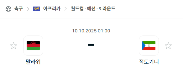 [아프리카 월드컵예선] 2025년10월10일 말라위 vs 적도기니 분석 중계