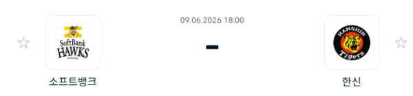 [일본 NPB] 2026년06월09일 소프트뱅크 호크스 vs 한신 타이거즈 분석 중계