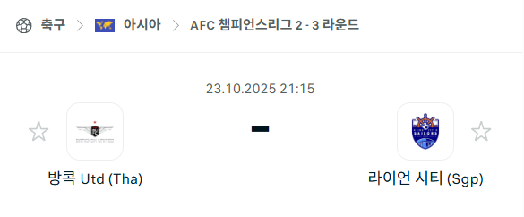 [AFC 아시아챔피언스리그2] 2025년10월23일 방콕 유나이티드 vs 라이언 시티 분석 중계