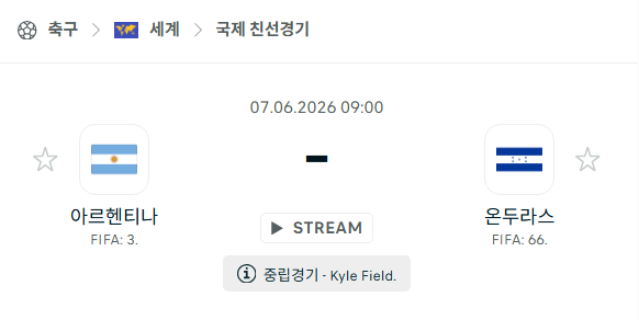 [국가대표 친선경기] 6월7일 아르헨티나 vs 온두라스 분석 중계