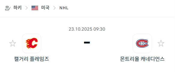 [아이스하키 KHL] 2025년10월23일 캘거리 플레임스 vs 몬트리올 캐네디언스 분석 중계