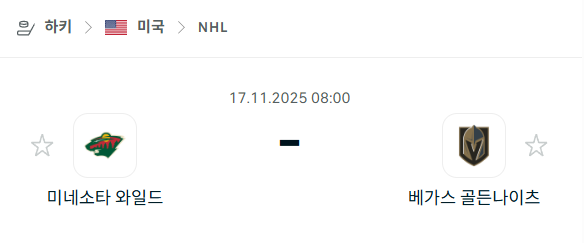 [아이스하키 NHL] 2025년11월17일 미네소타 와일드 vs 베가스 골든나이츠 분석 중계