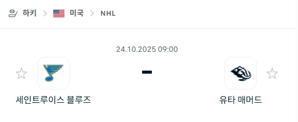[아이스하키 NHL] 2025년10월24일 세인트루이스 블루스 vs 유타 매머드 분석 중계