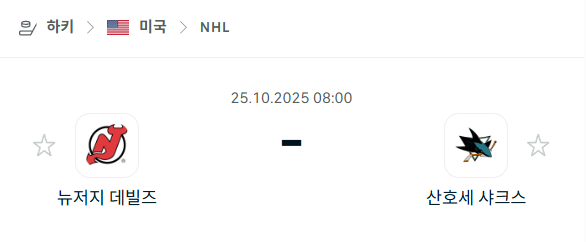 [아이스하키 NHL] 2025년10월25일 뉴저지 데블스 vs 산호세 샤크스 분석 중계