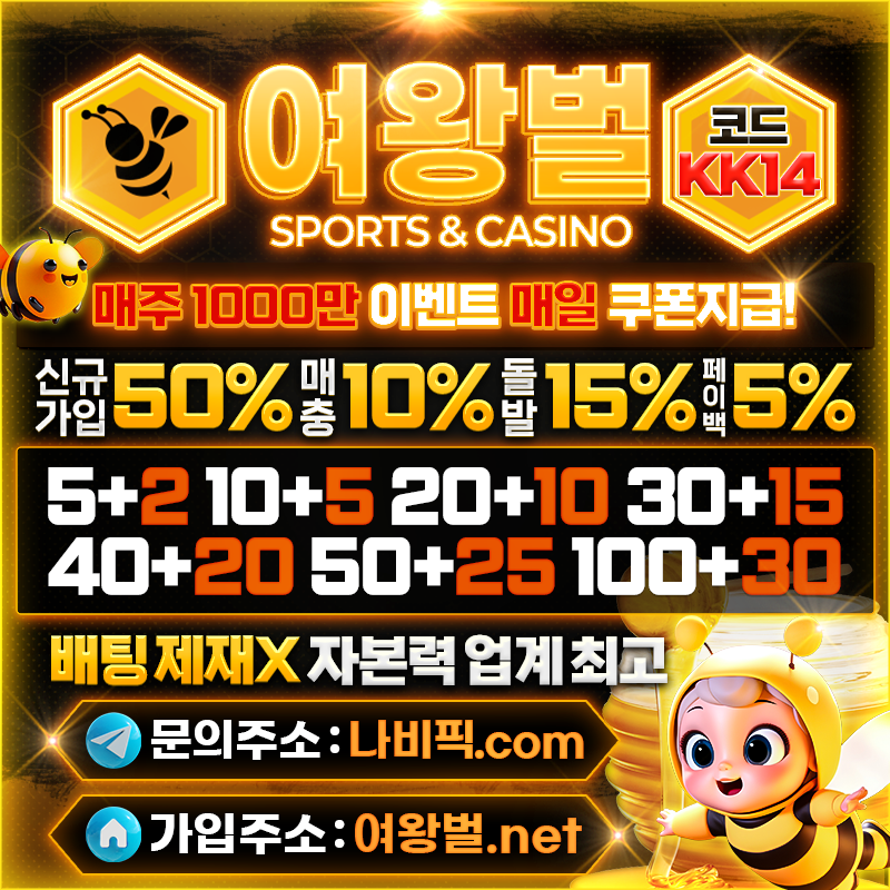 ❄️여왕벌❄️ 커뮤니티 먹튀검증 OK ♦️보증100억♦️ 8년 무사고 메이저 안전놀이터
