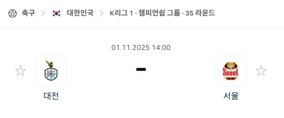 [대한민국 K리그1] 2025년11월1일 대전 하나시티즌 vs FC서울 분석 중계
