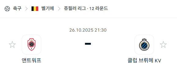 [벨기에 프로리그] 2025년10월26일 앤트워프 vs 클럽 브뤼헤 분석 중계