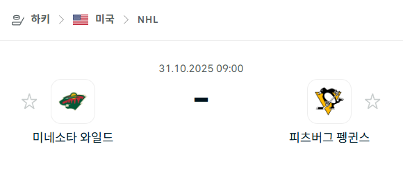 [아이스하키 NHL] 2025년10월31일 미네소타 와일드 vs 피츠버그 펭귄스 분석 중계