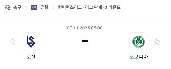 [UEFA 컨퍼런스리그] 2025년11월7일 로잔 vs 오모니아 분석 중계