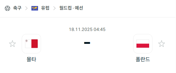 [유럽 월드컵예선] 2025년11월18일 몰타 vs 폴란드 분석 중계