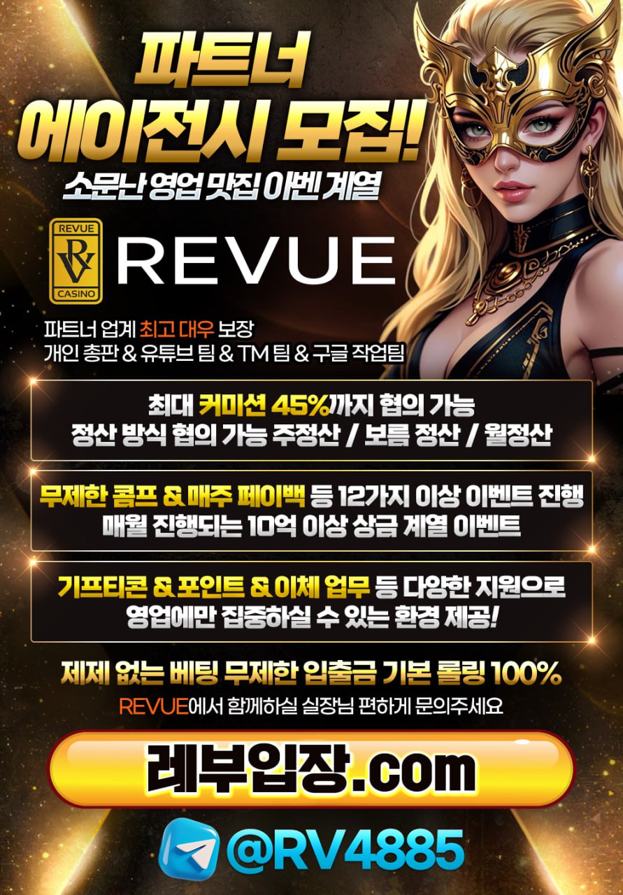 ☀️REVUE 카지노【본사】 대형커뮤니티 10억이상 보증 총판,TM팀,유튜브팀 함께 성장하실 파트너 모집합니다☀️