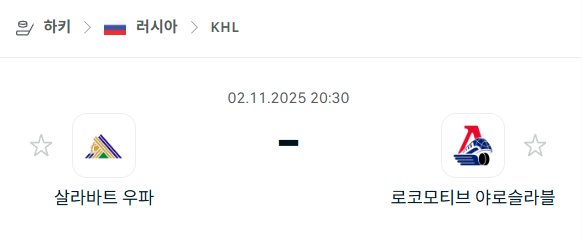 [아이스하키 KHL] 2025년11월02일 살라바트 우파 vs 로코모티브 야로슬라블 분석 중계