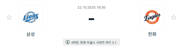 [KBO 프로야구] 2025년10월22일 삼성 라이온즈 vs 한화 이글스 분석 중계