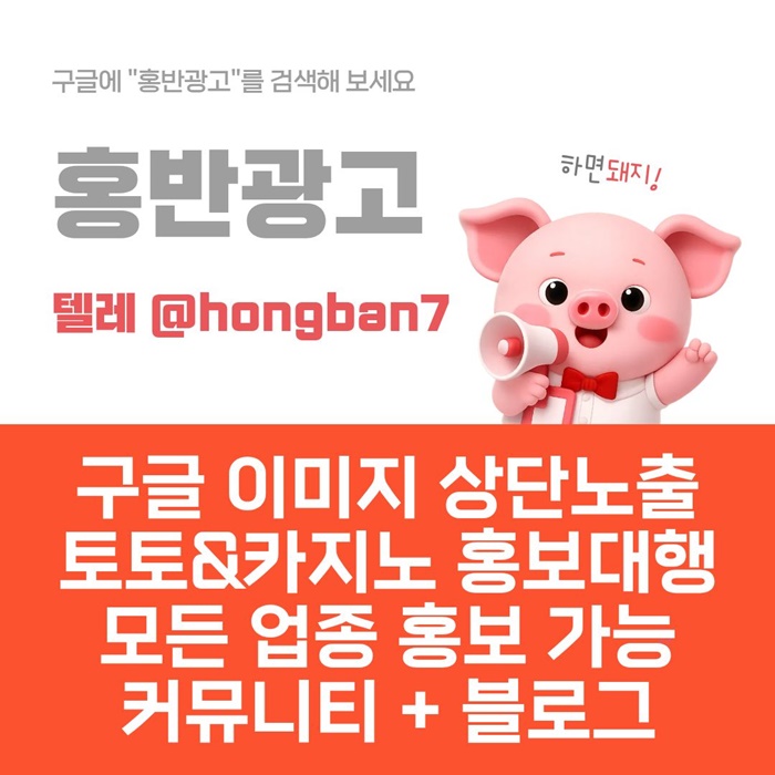 토토홍보 | 카지노홍보 | 커뮤니티홍보는 저희에게 맡겨주세요!