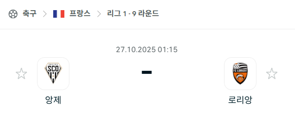 [프랑스 리그앙] 2025년10월27일 앙제 vs 로리앙 분석 중계