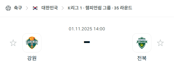[대한민국 K리그1] 2025년11월1일 강원FC vs 전북 현대모터스 분석 중계