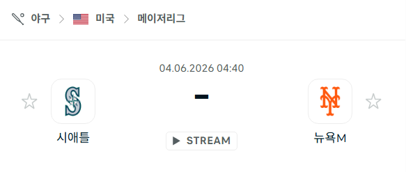 [MLB 메이저리그] 6월4일 시애틀 매리너스 vs 뉴욕 메츠 분석 중계