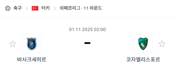 [터키 쉬페르리그] 2025년11월1일 바샥셰히르 vs 코자엘리스포르 분석 중계