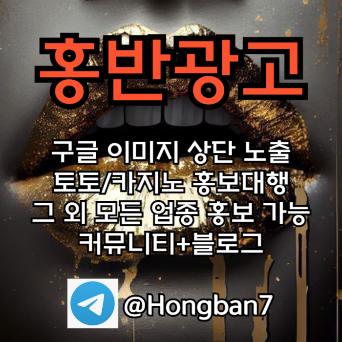 구글에서 [홍반광고]를 검색해 보세요 | 토토홍보 | 카지노홍보 | 커뮤니티홍보