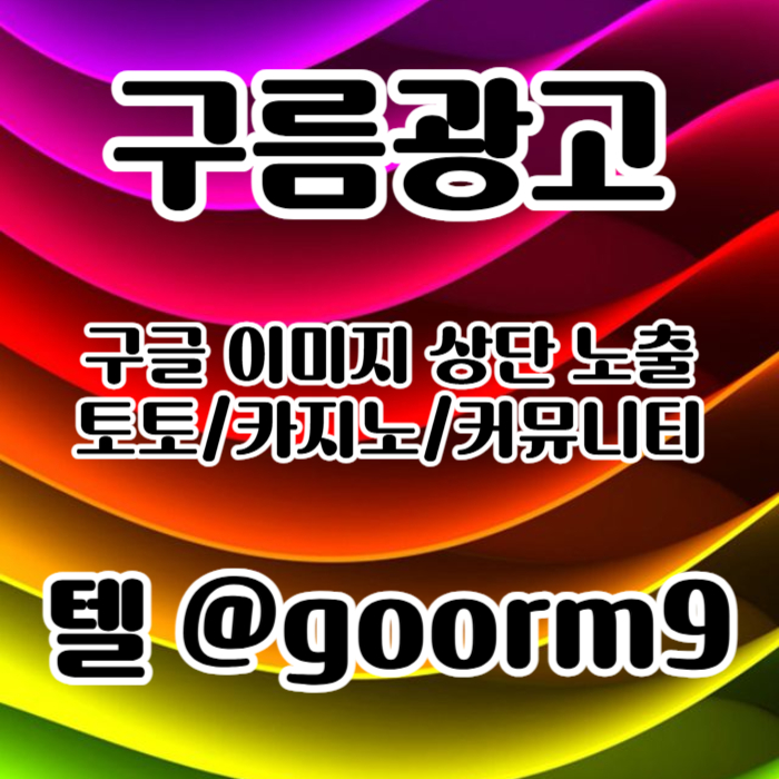 [[무조건 구글홍보 해야 됩니다]] 토토홍보 | 카지노홍보 | 커뮤니티홍보 | 구름광고
