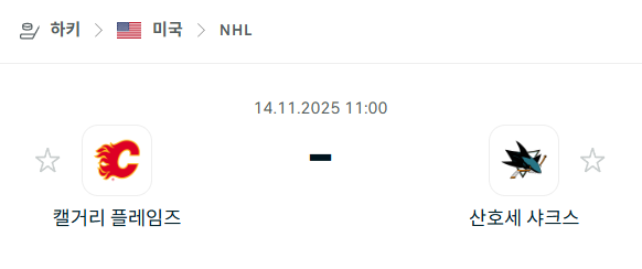 [아이스하키 NHL] 2025년11월14일 캘거리 플레임스 vs 산호세 샤크스 분석 중계