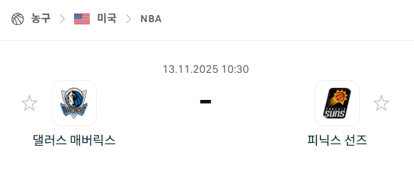 [미국 NBA] 2025년11월13일 댈러스 매버릭스 vs 피닉스 선즈 분석 중계