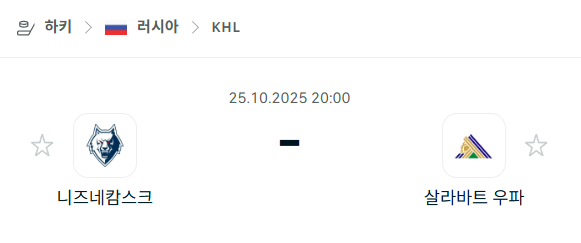 [아이스하키 KHL] 2025년10월25일 니즈네캄스크 vs 살라바트 우파 분석 중계