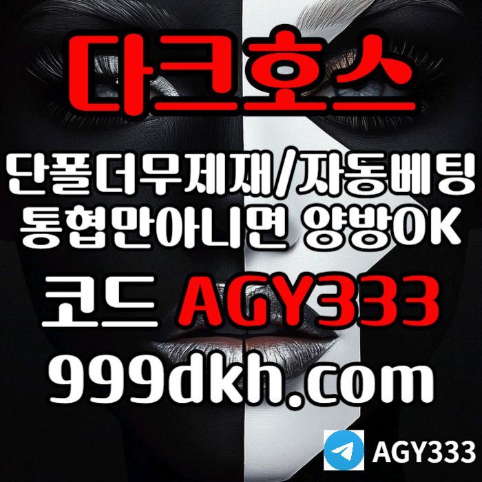 fshdgf다크호스먹튀검증-토토사이트-pbg파워볼-플레이홀덤-안전놀이터-메이저놀이터-메이저사이트4.jpg