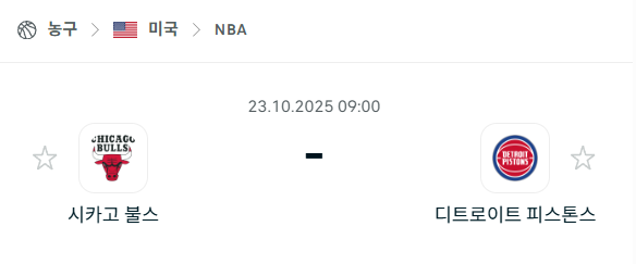 [미국 NBA] 2025년10월23일 시카고 불스 vs 디트로이트 피스톤스 분석 중계
