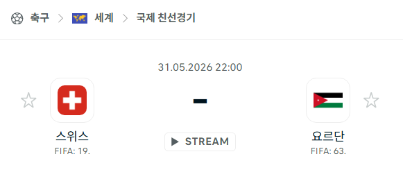 [국제 친선경기] 5월31일 스위스 vs 요르단 분석 중계