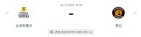 [NPB 일본야구] 2025년10월26일 소프트뱅크 호크스 vs 한신 타이거즈 분석 중계