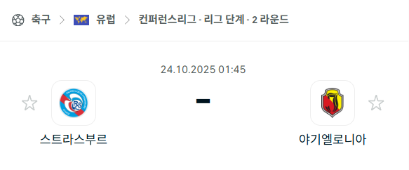 [UEFA 컨퍼런스리그] 2025년10월24일 스트라스부르 vs 야기엘로니아 분석 중계