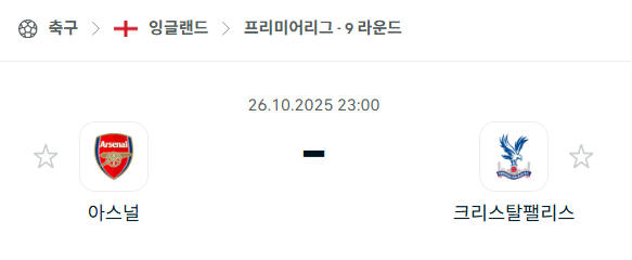 [EPL 프리미어리그] 2025년10월26일 아스날 vs 크리스탈 팰리스 분석 중계