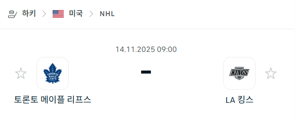 [아이스하키 NHL] 2025년11월14일 토론토 메이플리프스 vs LA 킹스 분석 중계