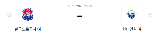 [V-리그 여자부] 2025년11월 15일 한국도로공사 하이패스 배구단 vs 현대건설 힐스테이트 배구단 분석 중계