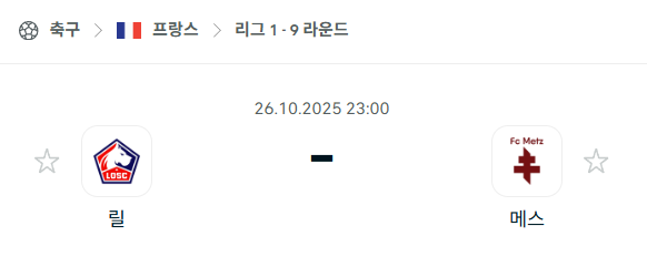 [프랑스 리그앙] 2025년10월26일 릴 vs 메츠 분석 중계
