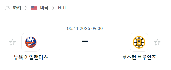 [아이스하키 NHL] 2025년11월05일 뉴욕 아일랜더스 vs 보스턴 브루인스 분석 중계