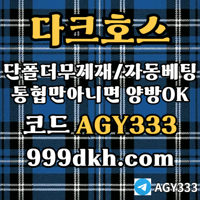 안전놀이터-메이저사이트-플레이홀덤-다크호스먹튀안전-메이저놀이터-토토사이트-pbg파워볼jv89u4598nuy458l2d5.jpg