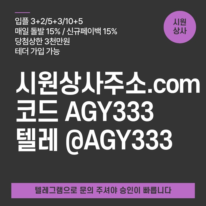 ((검증이 끝난 시원상사)) 테더이용가능 | 신규 3+2/5+3/10+5 | 당첨상한 3천만