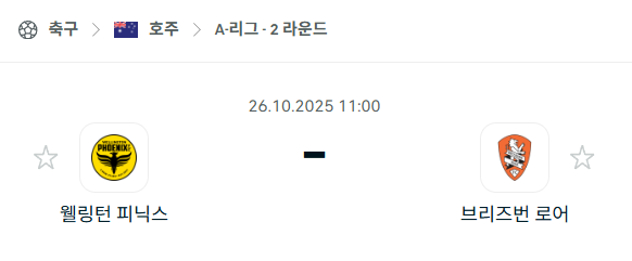 [호주 A리그] 2025년10월26일 웰링턴 피닉스 vs 브리즈번 로어 분석 중계