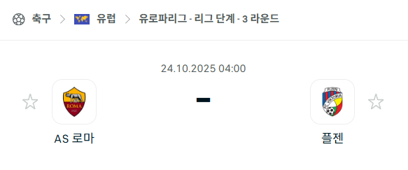 [UEFA 유로파리그] 2025년10월24일 AS 로마 vs 플젠 분석 중계