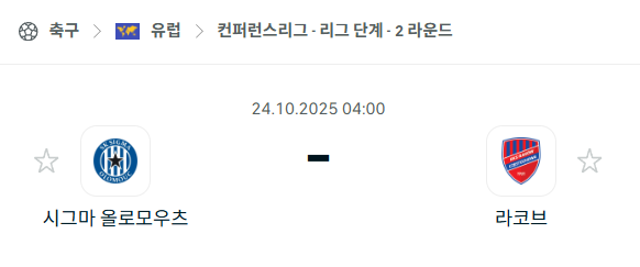 [UEFA 컨퍼런스리그] 2025년10월24일 시그마 vs 라코프 분석 중계