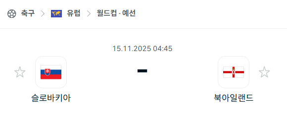 [유럽 월드컵예선] 2025년11월15일 슬로바키아 vs 북아일랜드 분석 중계