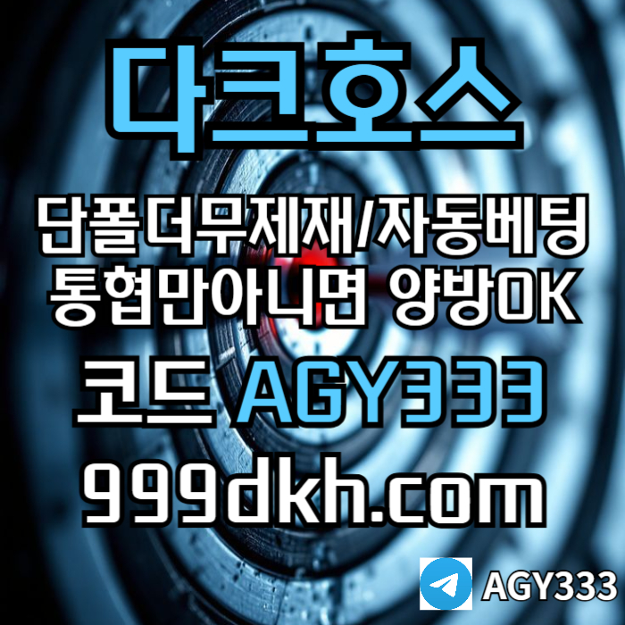 메이저사이트-안전놀이터-메이저놀이터-pbg파워볼-플레이홀덤-다크호스먹튀없는-토토사이트g4tu894v5yuy450980e0f4c1.jpg